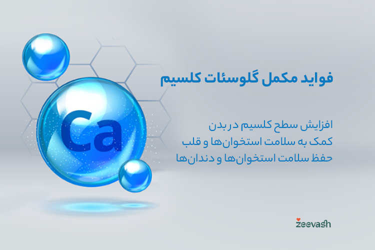 فواید مکمل گلوسئات کلسیم